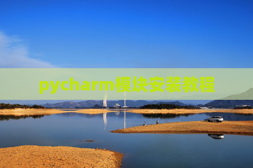 pycharm模块安装教程